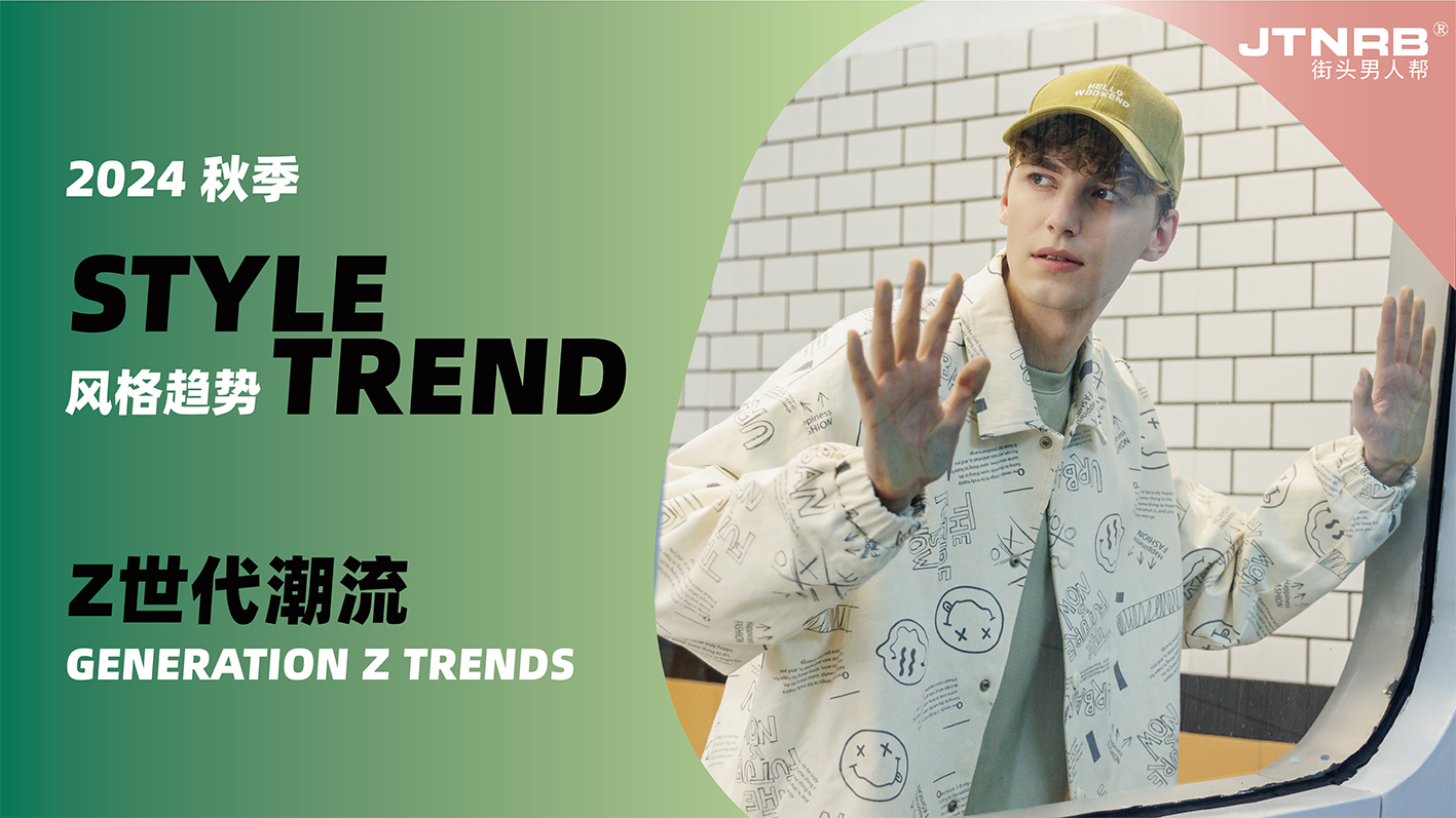 風格趨勢—Z世代潮流